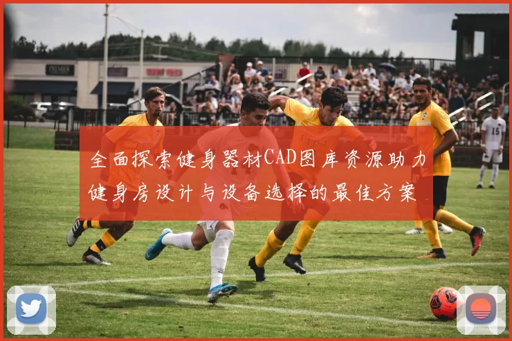 全面探索健身器材CAD图库资源助力健身房设计与设备选择的最佳方案