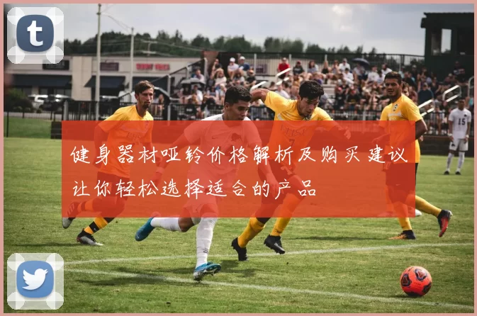 健身器材哑铃价格解析及购买建议让你轻松选择适合的产品