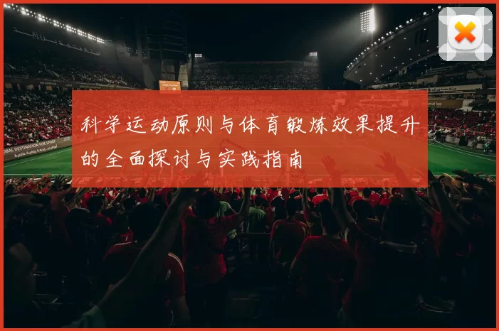 科学运动原则与体育锻炼效果提升的全面探讨与实践指南
